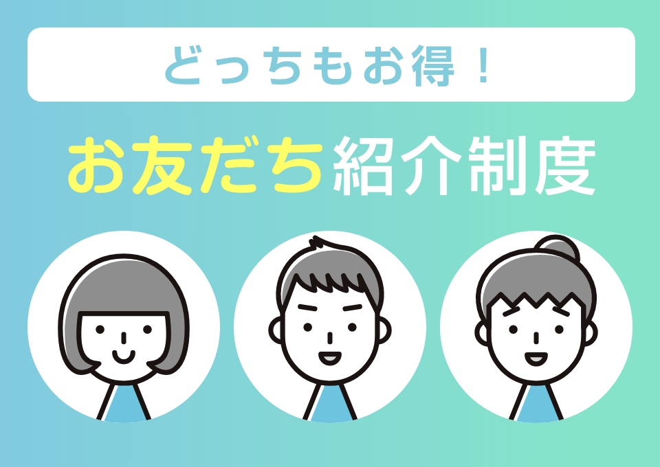 お友だち紹介制度