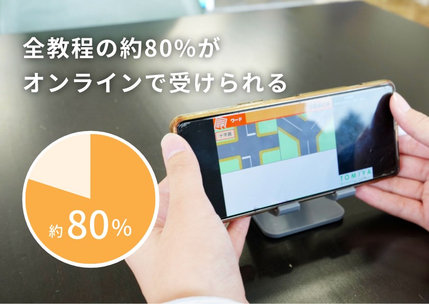 オンライン学科教習