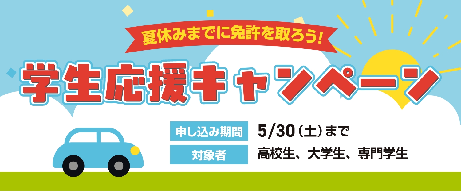 学生応援キャンペーン