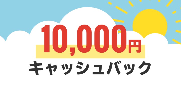 1万円キャッシュバック