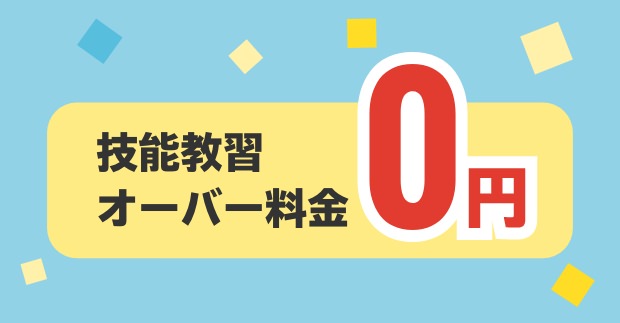 技能教習オーバー料金0円